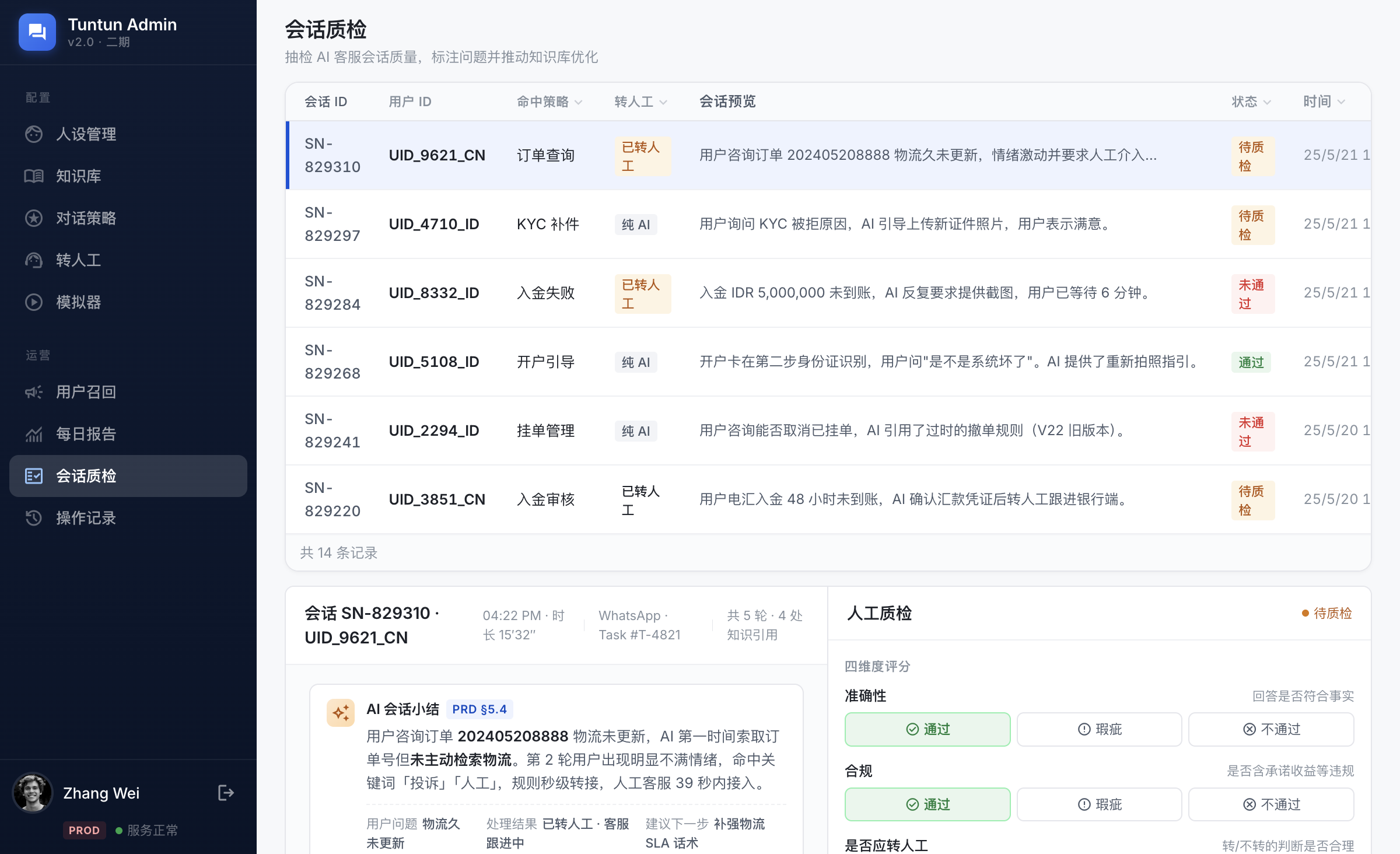 会话质检二期界面