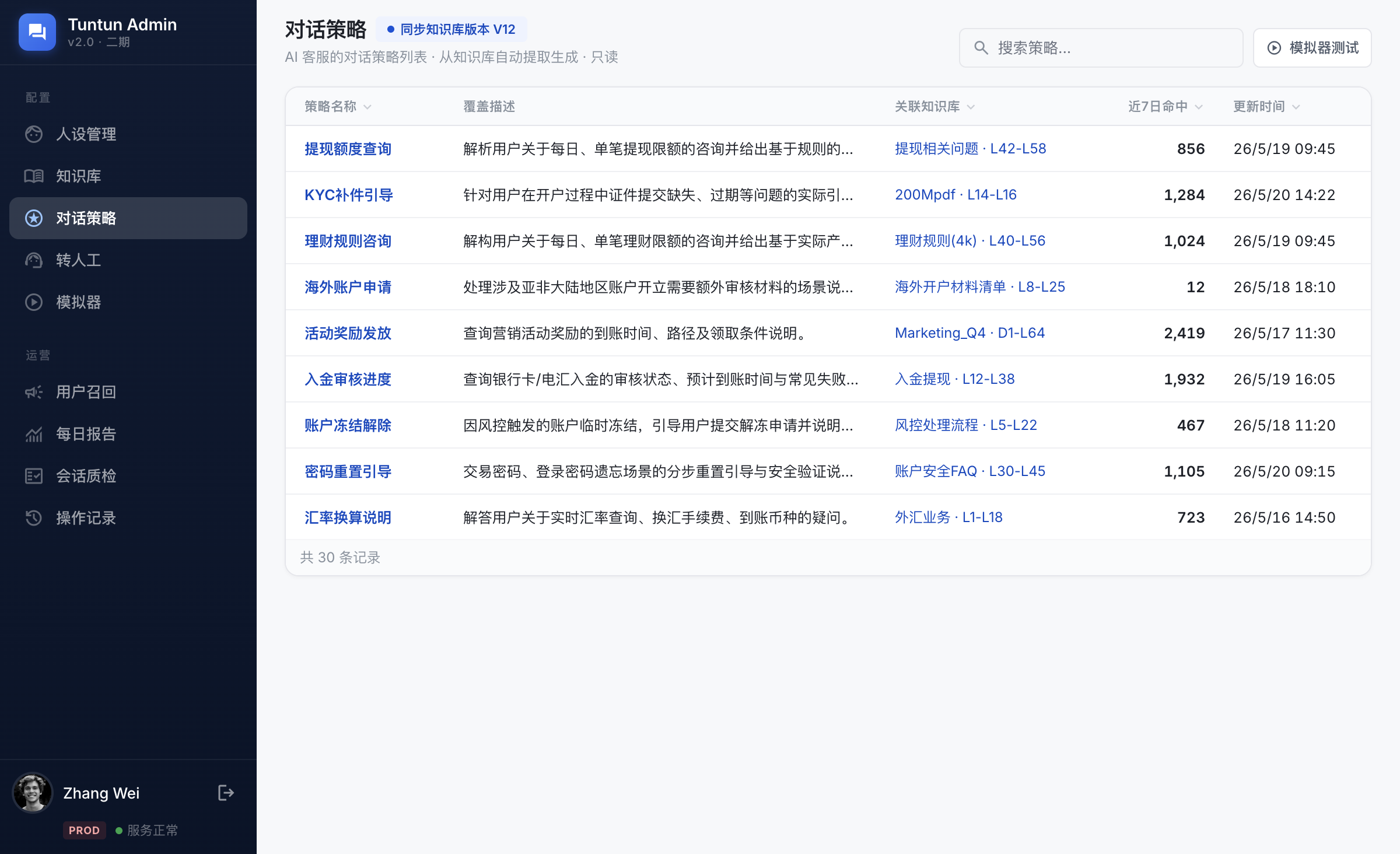 对话策略二期界面