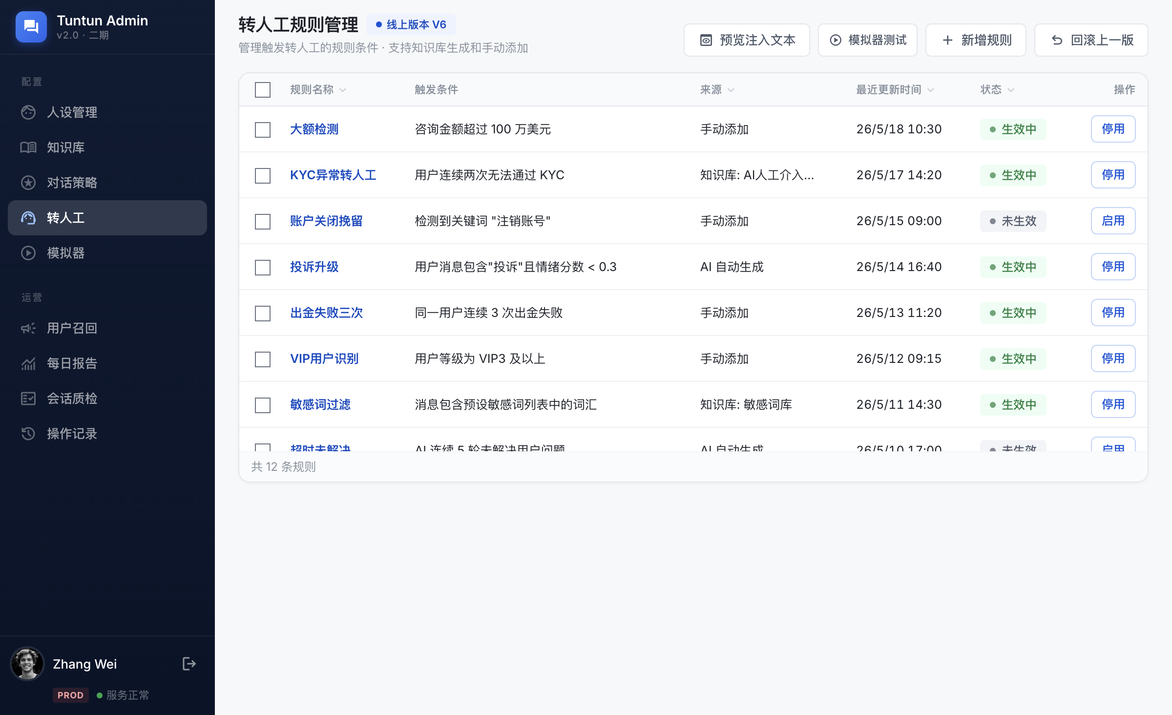 转人工规则二期